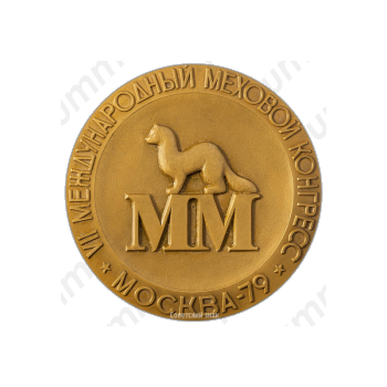 Настольная медаль «VII Международный меховой конгресс. Третья премия»