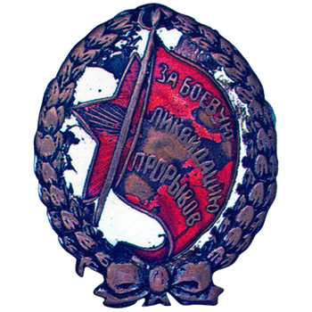 Знак «За боевую ликвидацию прорывов»