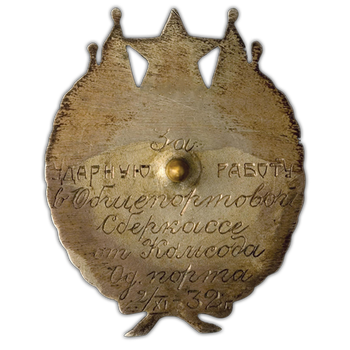 Знак «Лучшему ударнику»