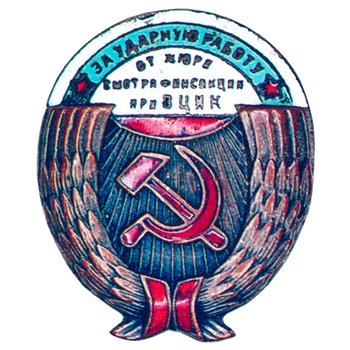 Знак «За ударную работу от жюри смотра финсекции при ВЦИК»