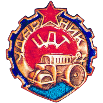 Знак «Ударник Центродортреста (ЦДТ)»