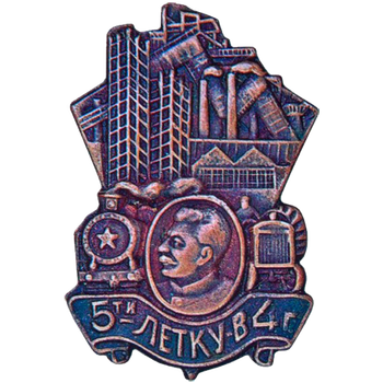 Знак «Пятилетку в 4 года»