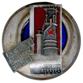 Знак «Лучшему доменщику Союза. Всесоюзный конкурс. 1933»