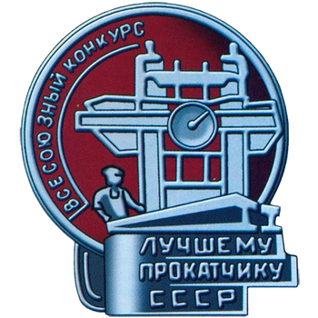 Знак «Лучшему прокатчику. Всесоюзный конкурс»