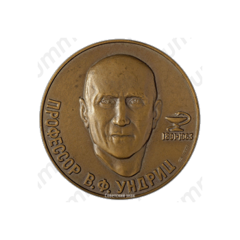 Настольная медаль «100 лет со дня рождения В.Ф. Ундрица»