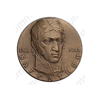 Настольная медаль «150 лет со дня смерти П.И.Багратиона»