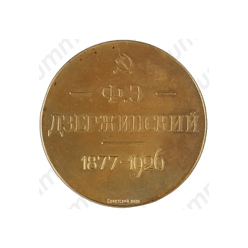 Настольная медаль «В память Ф.Э.Дзержинского»