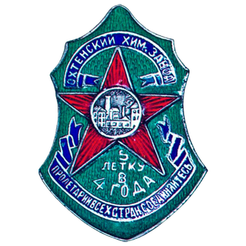 Знак «Пятилетку в 4 года. Охтенский химический завод»