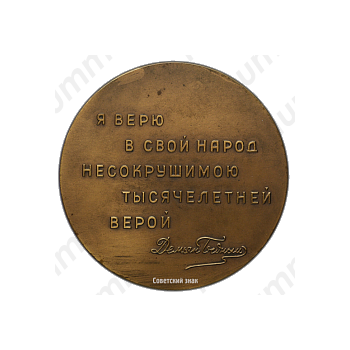 Настольная медаль «80 лет со дня рождения Демьяна Бедного»