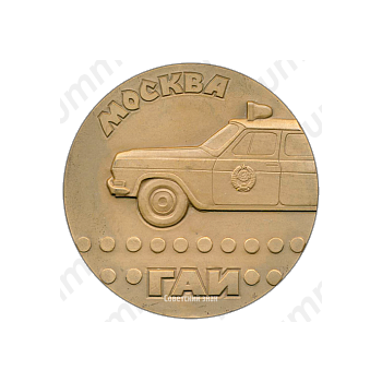 Настольная медаль «ГАИ. Государственной автомобильной инспекции. Москва»