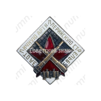 Знак «За отличную артиллерийскую стрельбу»