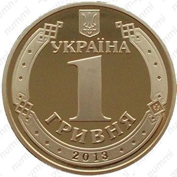 1 гривна 2013, Владимир Великий - Аверс