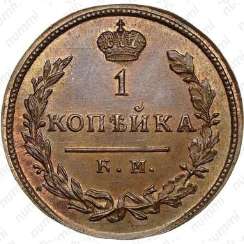 1 копейка 1814, КМ-АМ, Новодел - Реверс