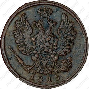 1 копейка 1815, ЕМ-НМ, реверс - корона широкая - Аверс