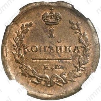 1 копейка 1821, ЕМ-НМ - Реверс