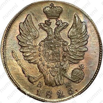 1 копейка 1826, КМ-АМ, Новодел - Аверс