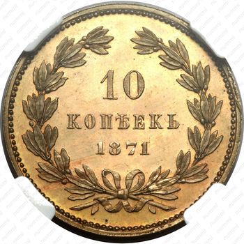 10 копеек 1871
