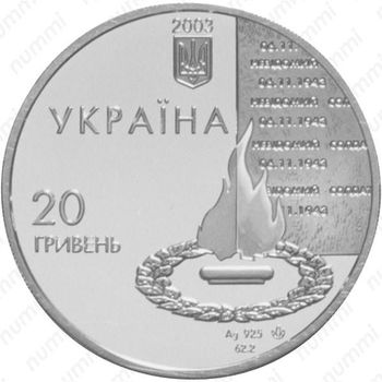 20 гривен 2003, 60 лет освобождения Киева