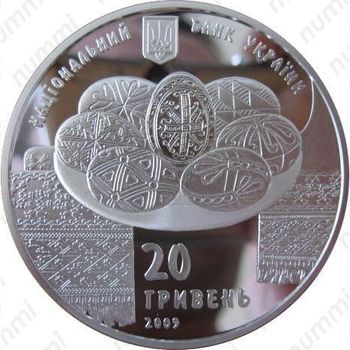 20 гривен 2009, украинская писанка