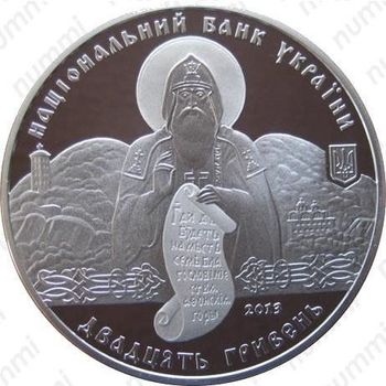 20 гривен 2013, Лядовский скальный монастырь