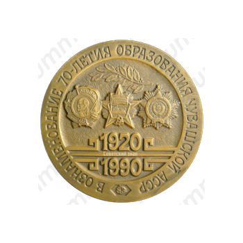 Настольная медаль «70 лет Чувашской Автономной Советской Социалистической Республике»