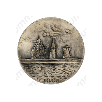 Настольная медаль «К 260-летию основания города Кижи. 1714»