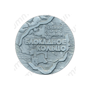 Настольная медаль «Памятники героической обороны Ленинграда 1941-1944 гг. «Зеленый пояс славы». «Блокадное кольцо»»