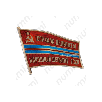 Знак «Народный депутат ВС Туркменской ССР»