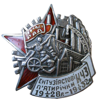 Знак «Энтузиасту пятилетки. КЧЗ»