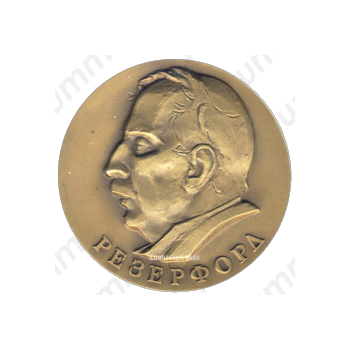 Настольная медаль «100 лет со дня рождения Э.Резерфорда»