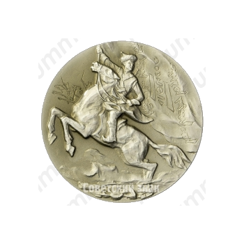 Настольная медаль «50 лет Монгольскому революционному союзу молодежи. Награждение молодежи Монголии орденом Боевого Красного Знамени. 1931»