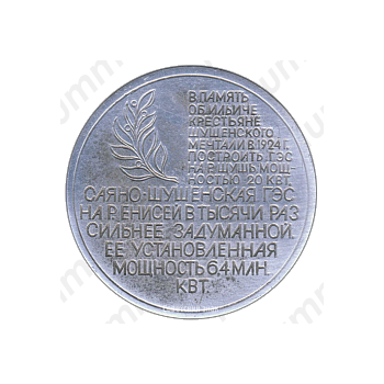 Настольная медаль «Ленинский свет над Саянами. Саяно-Шушенская ГЭС»