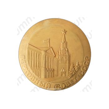 Настольная медаль «Верховный Совет СССР»