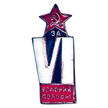 Знак «За VI условий победы»