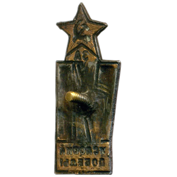 Знак «За VI условий победы»