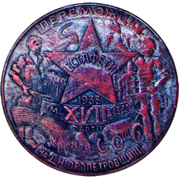 Знак «Победителю эстафеты им. XVII съезда партии на Днепропетровщине»