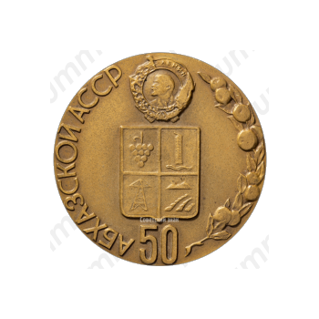 Настольная медаль «50 лет Абхазской Автономной Советской Социалистической Республике»