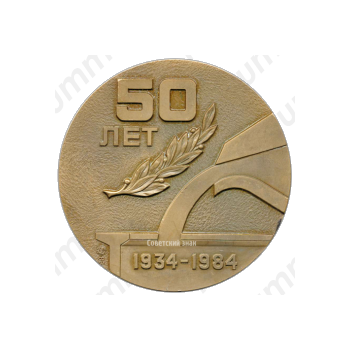 Настольная медаль «50 лет Московскому чугунолитейному заводу «Станколит»»