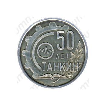 Настольная медаль «50 лет московскому Станко-инструментальному институту»