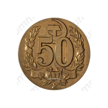 Настольная медаль «50 лет Советской прокуратуре»
