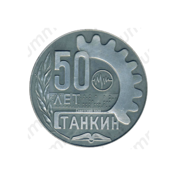 Настольная медаль «50 лет Станкин»
