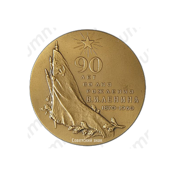 Настольная медаль «90 лет со дня рождения В.И. Ленина»