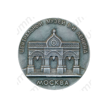 Настольная медаль «Центральный музей В.И. Ленина. Москва»