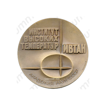Настольная медаль «Институт высоких температур. Академия наук СССР. ИВТАН»
