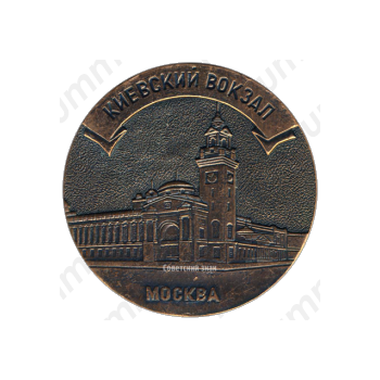 Настольная медаль «Киевский вокзал. Советские железные дороги»
