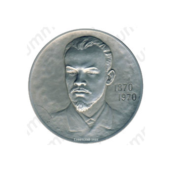 Настольная медаль «Ленин в Алакаевке (1889-1893)»