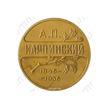 Настольная медаль «В память А.П. Карпинского»