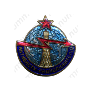 Знак «Активисту-радиолюбителю»