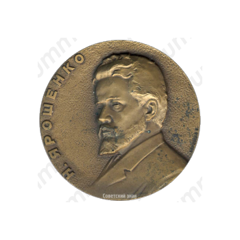 Настольная медаль «125 лет со дня рождения Н.А. Ярошенко»