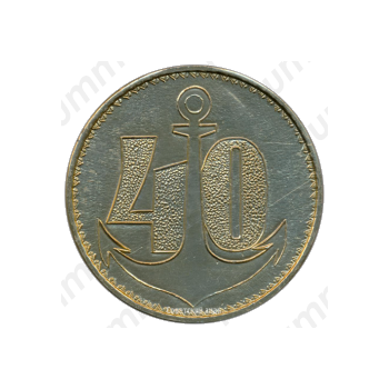 Настольная медаль «40 лет Тихоокеанскому флоту. ВМФ (Военно-морской флот) СССР»